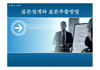 표본설계와 표본추출방법-1