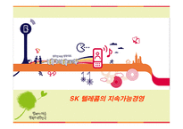 SK텔레콤의 지속가능 경영리포트-1