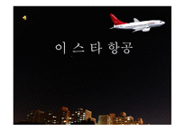 이스타항공 분석-1