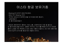 이스타항공 분석-4