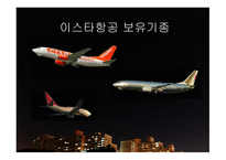 이스타항공 분석-5