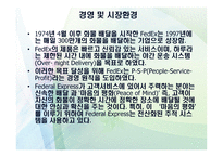 FEDEX회사 소개 물류관리론-6