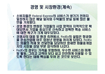 FEDEX회사 소개 물류관리론-12