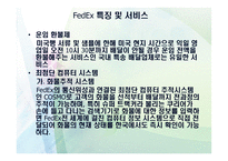 FEDEX회사 소개 물류관리론-19