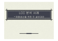 LCC 분석사례 제품 생산을 위한두 설비 대안-1