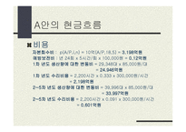 LCC 분석사례 제품 생산을 위한두 설비 대안-8