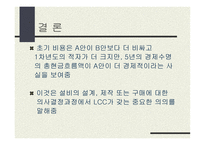 LCC 분석사례 제품 생산을 위한두 설비 대안-15