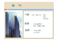 한진그룹 분석 레포트-2