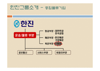 한진그룹 분석 레포트-4