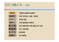 한진그룹 분석 레포트-5