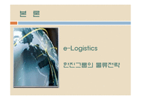 한진그룹 분석 레포트-8