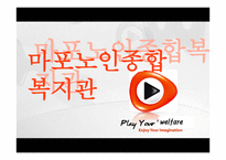 행정론 마포 노인종합복지관-1