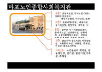 행정론 마포 노인종합복지관-6