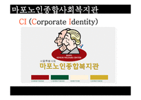 행정론 마포 노인종합복지관-8