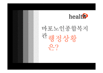행정론 마포 노인종합복지관-18