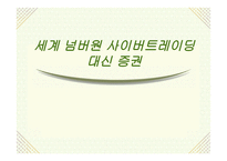 세계 넘버원 사이버트레이딩 대신증권-1