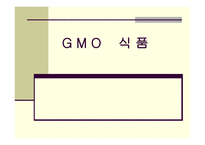 GMO식품 레포트-1