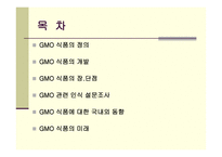 GMO식품 레포트-2