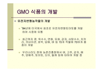 GMO식품 레포트-4