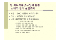 GMO식품 레포트-10