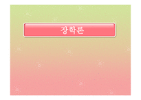 장학론 교육경영-1