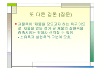재물욕의 이해 레포트-5
