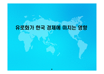유로화가 한국경제에 미치는 영향-1