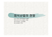 외식산업의 전망-1
