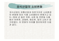 외식산업의 전망-8