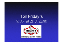 TGIFriday’s 인사관리시스템-1