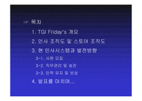 TGIFriday’s 인사관리시스템-2