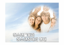 청소년활동과 청소년 참여의 실체-1