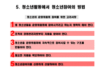 청소년활동과 청소년 참여의 실체-13