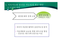 지속 가능한 경제발전의 모형-13