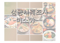 미소야 성공사례조사-1