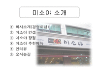 미소야 성공사례조사-2