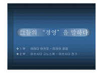 그들의경영을말하다-1