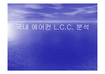 국내 에어컨 LCC 분석-1