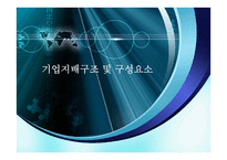 기업 지배구조 및 구성요소-1