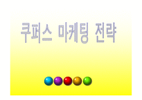 쿠퍼스의 마케팅 전략-1
