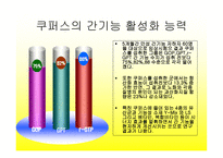 쿠퍼스의 마케팅 전략-5