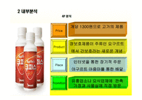쿠퍼스의 마케팅 전략-10