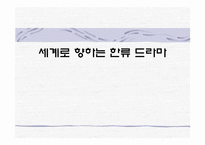세계로 향하는 한류드라마-1