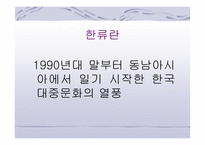 세계로 향하는 한류드라마-3