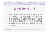 세계로 향하는 한류드라마-5