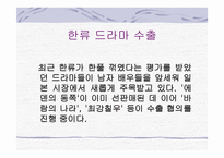 세계로 향하는 한류드라마-16