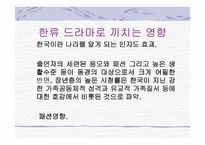 세계로 향하는 한류드라마-18