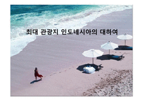 최대 관광지 인도네시아의 대하여-1