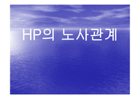 HP의 노사관계 레포트-1
