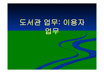 이용자 업무에 관한 직무기술서-1